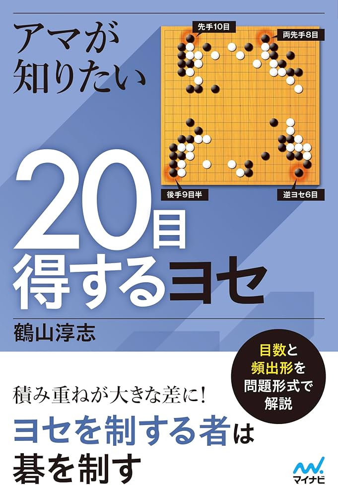 高山　プロフィールを読み購入お願いします アマが知りたい20目得するヨセ | 鶴山淳志 |本 | 通販 | Amazon